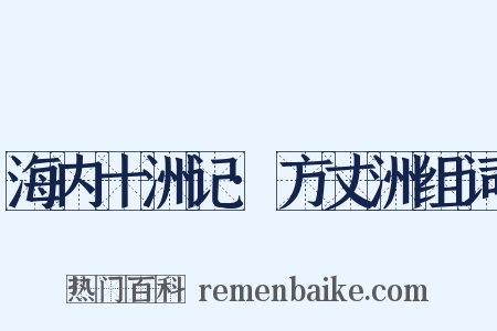 海内十洲记·方丈洲组词是什么意思的图片